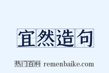 宜然造句是什么意思的图片